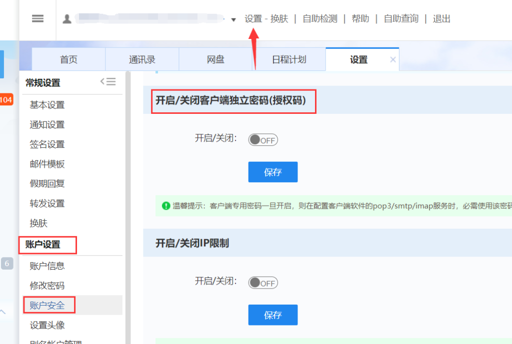 开启/关闭客户端独立密码(授权码)
