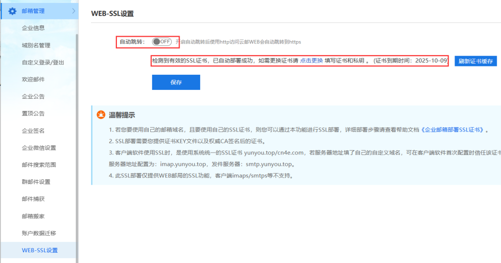 企业邮箱部署SSL证书